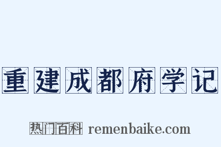 重建成都府学记是什么意思的图片